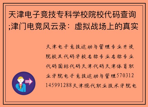 天津电子竞技专科学校院校代码查询;津门电竞风云录：虚拟战场上的真实较量